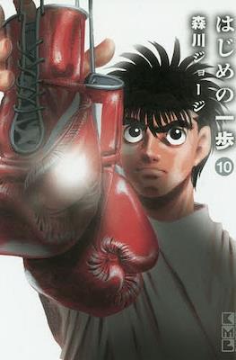 はじめの一歩 (Hajime no Ippo) #10