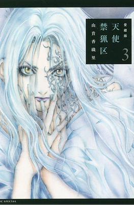 愛蔵版 天使禁猟区 (Tenshi Kinryoku Collector's Edition) #3