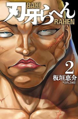 刃牙らへん Baki Rahen #2