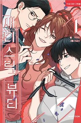 새디스틱 뷰티 (Sadistic Beauty)