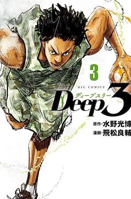 Deep 3 ディープスリー #3