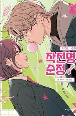 작전명순정 (Operation: True Love) #5