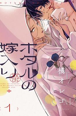 Hotaru no yomeiri (Rústica con sobrecubierta) #1