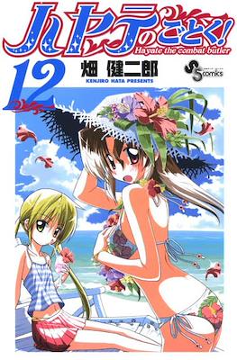 ハヤテのごとく! (Hayate no Gotoku!) #12
