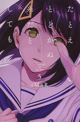 たとえとどかぬ糸だとしても (Tatoe Todokanu Ito da to Shite mo) #5