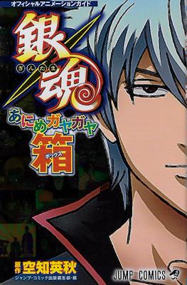 銀魂あにめガヤガヤ箱 オフィシャルアニメーションガイド (Gintama “Anime Gayagaya Box” Guía Oficial de Animación)