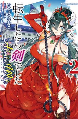 転生したら剣でした Another Wish (Tensei shitara Ken deshita: Another Wish) #2