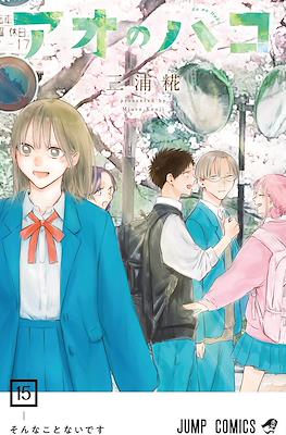 アオのハコ (Blue Box) (Rústica con sobrecubierta) #15