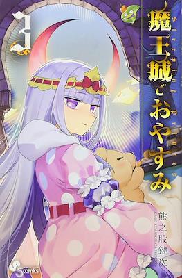 魔王城でおやすみ (Maōjō de Oyasumi) #3