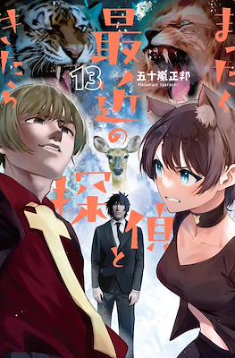 まったく最近の探偵ときたら (Mattaku Saikin no Tantei Tokitara) #13
