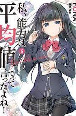 のうきん (Watashi, Nouryoku wa Heikinchi de tte Itta yo ne!) #6