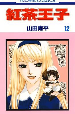 紅茶王子 (Koucha Ouji) #12