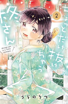 ちょっとだけ抜けちゃう柊さん (Chotto Dake Nuke Chau Hiiragi-san) #2