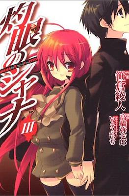 灼眼のシャナ (Shakugan no Shana) #3