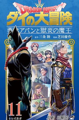 Dragon Quest ダイの大冒険 勇者アバンと獄炎の魔王 #11