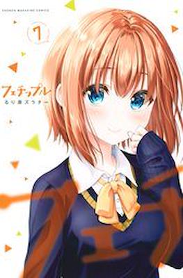 フェチップル (Fetiple) #7