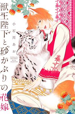獣王陛下と砂かぶりの花嫁 (Juouheika to Sunakaburi no Hanayome)
