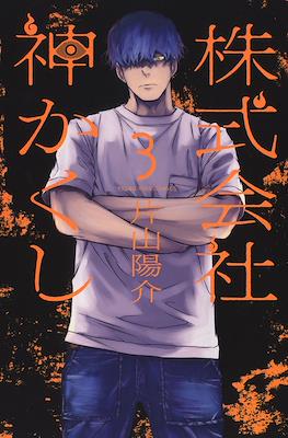株式会社神かくし (Kabushikigaisha Kamikakushi) #3
