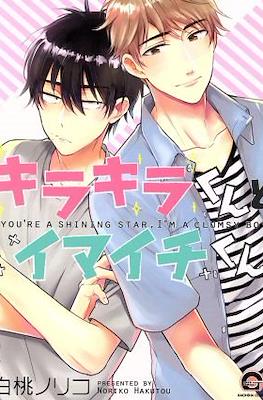 キラキラくんとイマイチくん You're Shining Star, I'm Clumsy Boy (Kirakira-kun to Imaichi-kun)