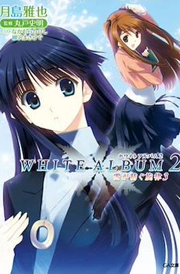 White Album 2 雪が紡ぐ旋律 (Yuki ga Tsumugu Senritsu) #3