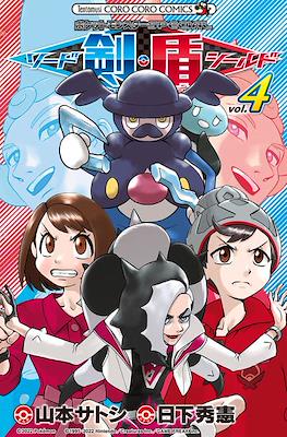 ポケットモンスターSpecial ソード・シールド (Pocket Monsters Special Sword - Shield) #4