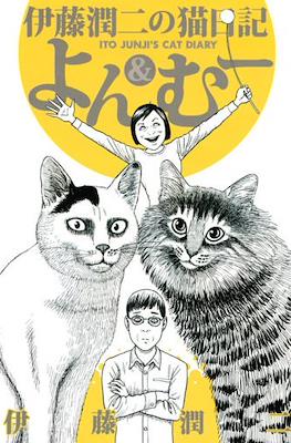 伊藤潤二の猫日記よん&むー Ito Junji's Cat Diary (Itou Junji no Neko Nikki: Yon & Mu)