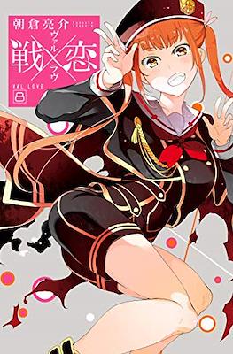 ヴァルラヴ (Val x Love) #8