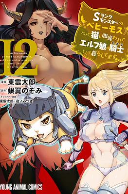 Sランクモンスターの《ベヒーモス》だけど、猫と間違われてエルフ娘の騎士として暮らしてます(S-Rank Monster no "Behemoth" dakedo, Neko to Machigawarete Elf Musume no Pet toshite Kurashitemasu) #12