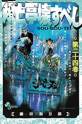 双亡亭壊すべし Sou-bou-tei (Souboutei Kowasu Beshi) #24