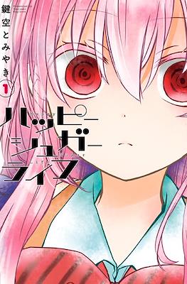 ハッピーシュガーライフ (Happy Sugar Life) (Rústica) #1
