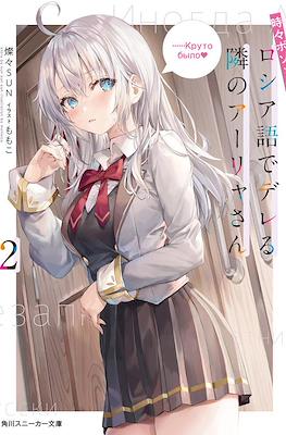 時々ボソッとロシア語でデレる隣のアーリャさん (Tokidoki Bosotto Roshiago de Dereru Tonari no Alya-san) #2
