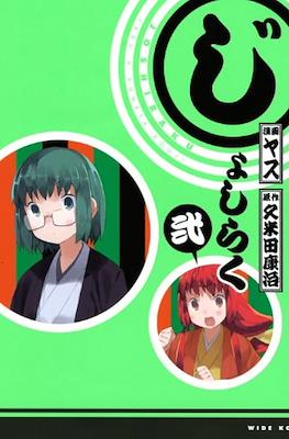 じょしらく (Joshiraku) #2
