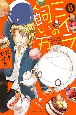 ミイラの飼い方 How To Keep a Mummy #8
