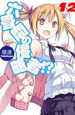六畳間の侵略者!? (Rokujouma no Shinryakusha!?) #12