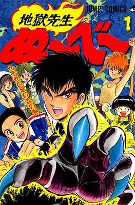 地獄先生ぬ～べ～ (Jigoku Sensei Nube)