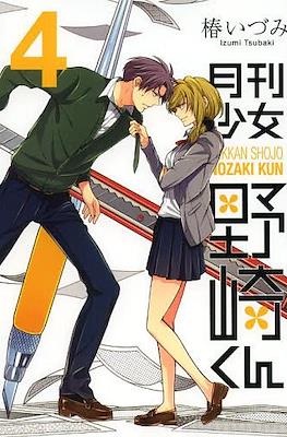 月刊少女野崎 (Gekkan Shoujo Nozaki-kun) #4
