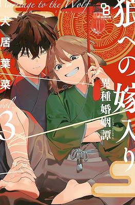 狼への嫁入り~異種婚姻譚~(Ookami e no Yomeiri: Ishu Kon'intan Marriage to the Wolf) #3