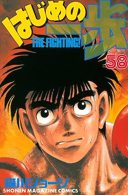 はじめの一歩 (Hajime no Ippo) #58