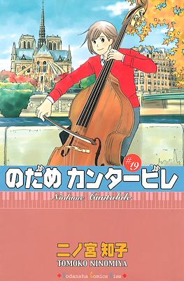 Nodame Cantabile #19