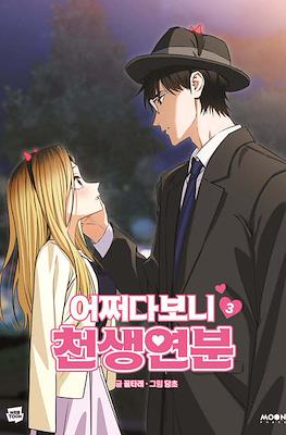 어쩌다보니 천생연분 (Maybe meant to be) #3