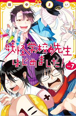 妖怪学校の先生はじめました! (Youkai Gakkou no Sensei Hajimemashita!) #7