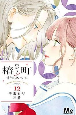 椿町ロンリープラネット Tsubaki-chou Lonely Planet #12