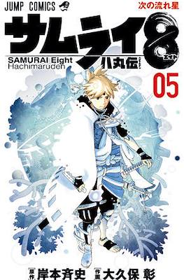 サムライ8 八丸伝 Samurai Eight Hachimaruden #5