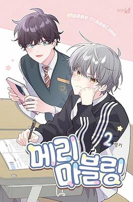 메리 마블링 (Merry Marbling) #2