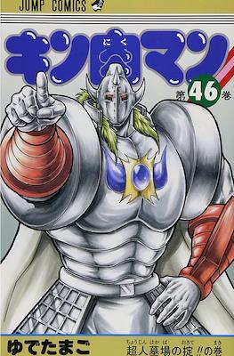 キン肉マン Kinnikuman #46