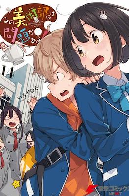 この美術部には問題がある! Kono Bijutsubu ni wa Mondai ga Aru #14