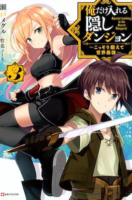 俺だけ入れる隠しダンジョン　～こっそり鍛えて世界最強～ #3