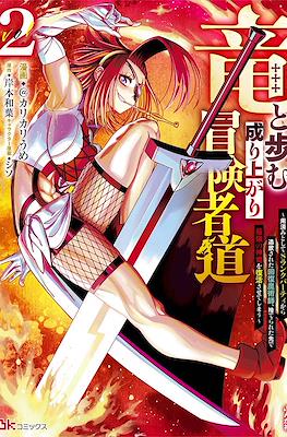 竜と歩む成り上がり冒険者道 ~用済みとしてSランクパーティ (Ryuu to Ayumu Nariagari Boukensha-dou) #2