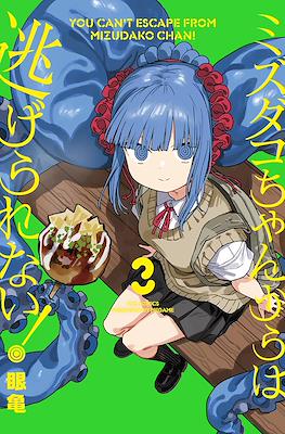 ミズダコちゃんからは逃げられない！ (Mizudako-chan kara wa Nigerarenai!) #3