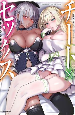 チート×セックス アンソロジーコミック CheatxSex Anthology Comic